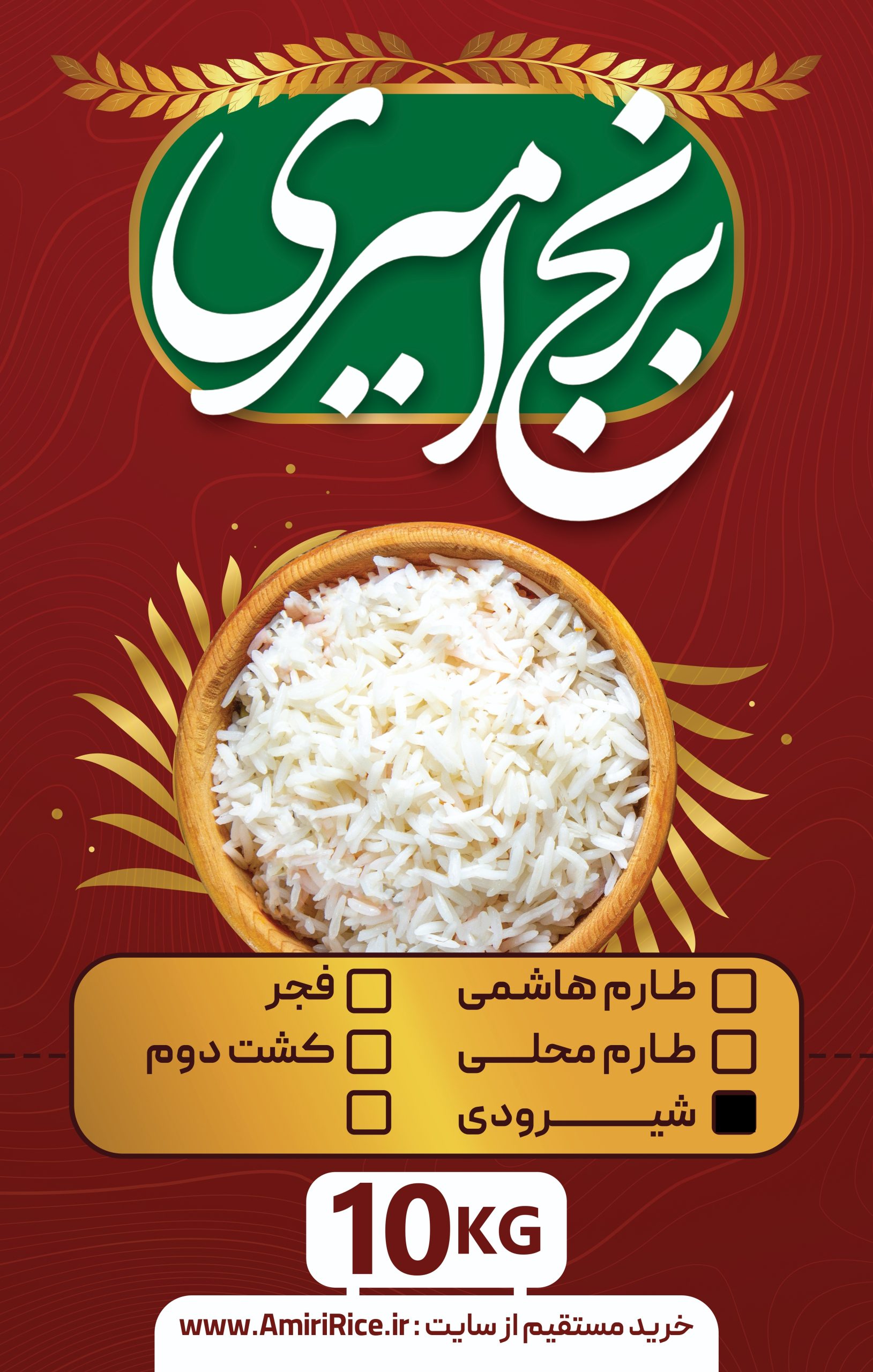 برنج شیرودی استخوانی 10 کیلویی (پارساله)