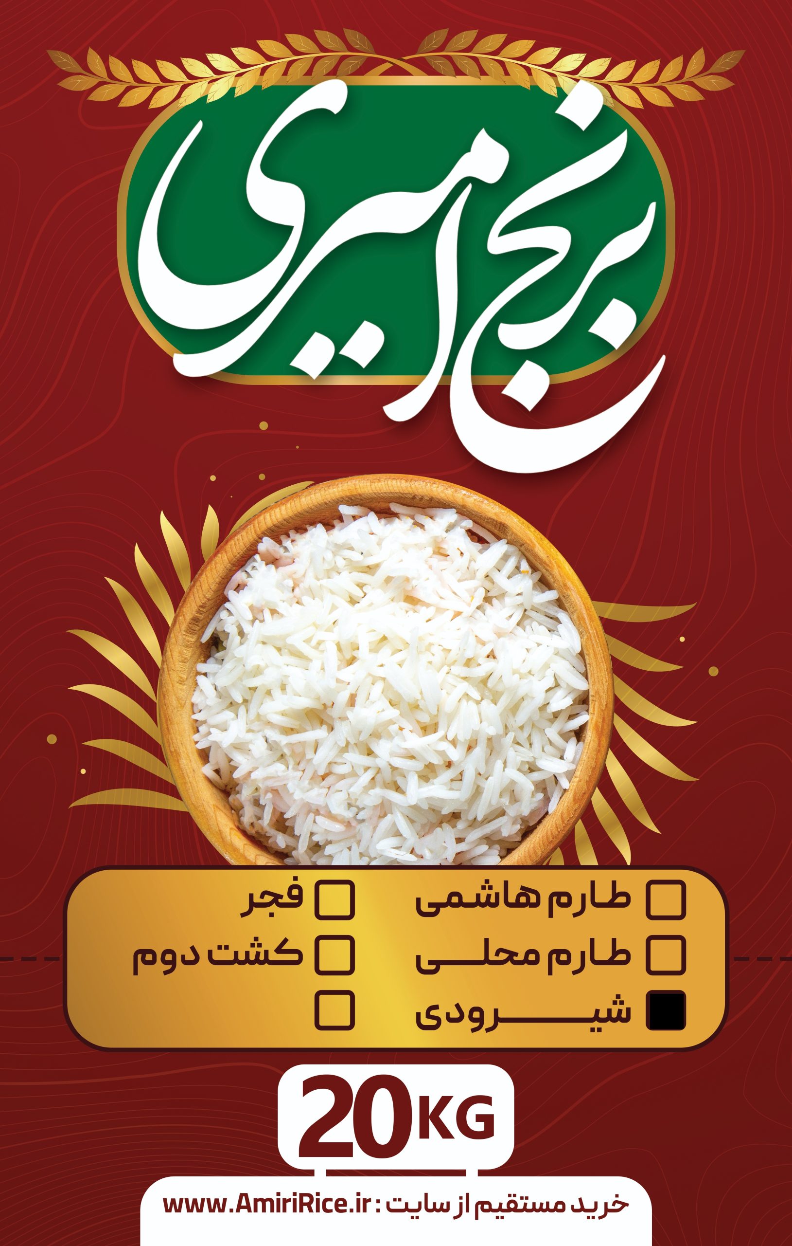 برنج شیرودی استخوانی 20 کیلویی(پارساله)